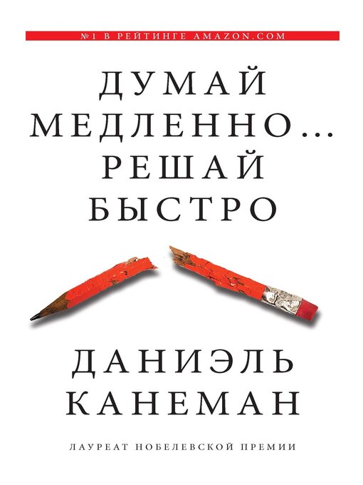 Title details for Думай медленно... Решай быстро by Канеман, Даниэль - Available